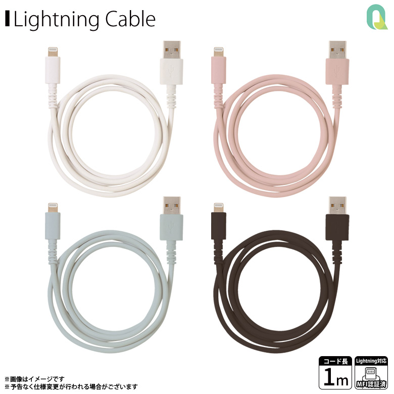 iPhone 充電 ケーブル 充電ケーブル QL-0408 「するん」 Lightningシリコンケーブル USB-A to Lightning ライトニング やわらかい 1mクオリティトラストジャパン