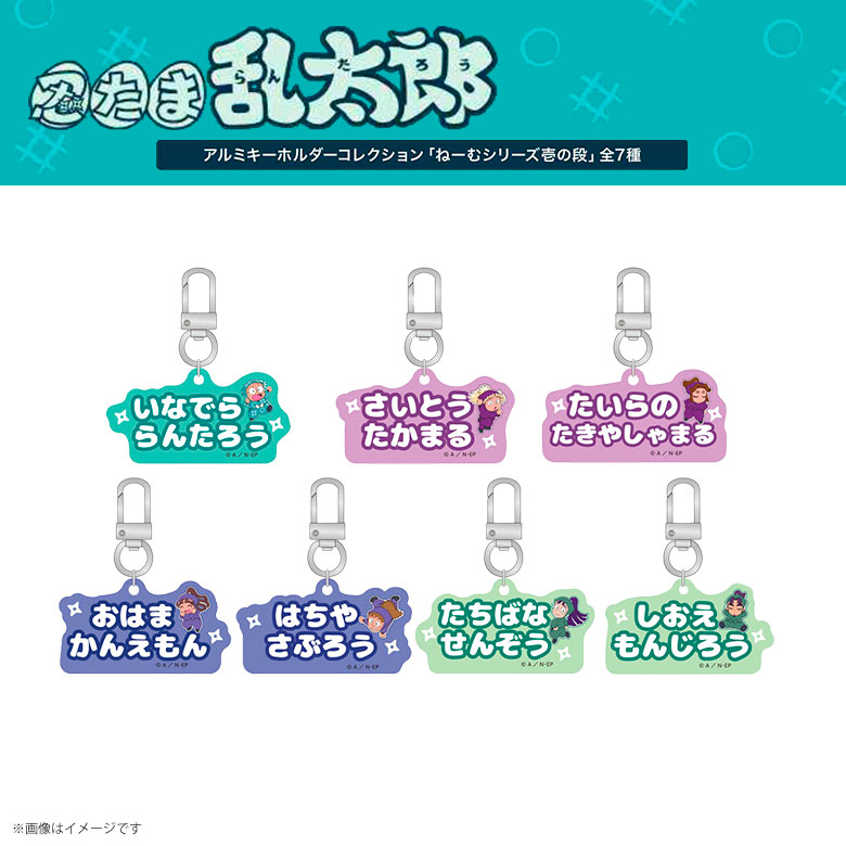 楽天市場】忍たま乱太郎 アルミキーホルダーコレクション（ねー