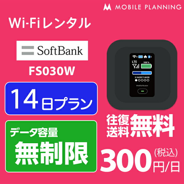 楽天市場 レンタル Wifi 14日 無制限 4 500円 Lte 2週間 ソフトバンク 601hw インターネット ポケットwifi 即日発送 レンタルwifi テレワーク 国内wifiレンタル Mobile Planning