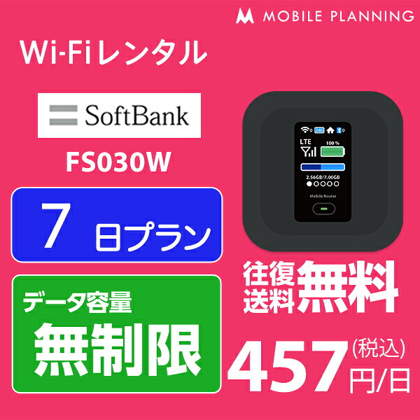 楽天市場 Wifi レンタル 7日 無制限 短期 ポケットwifi Wifiレンタル レンタルwifi Wi Fi ソフトバンク Softbank 1週間 Fs030w 3 200円 国内wifiレンタル Mobile Planning