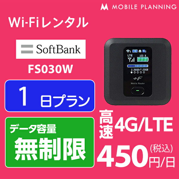 楽天市場 レンタル Wifi 1日 無制限 500円 Lte ソフトバンク 501hw インターネット ポケットwifi 即日発送 テレワーク レンタルwifi 国内wifiレンタル Mobile Planning