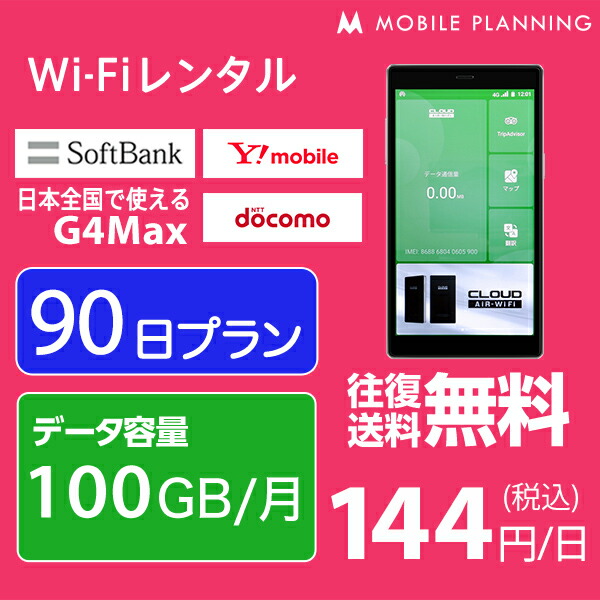 楽天市場 レンタル Wifi 90日 100gb 月 13 500円 Lte ソフトバンク ドコモ Au G4max インターネット ポケットwifi 即日発送 レンタルwifi テレワーク 国内wifiレンタル Mobile Planning