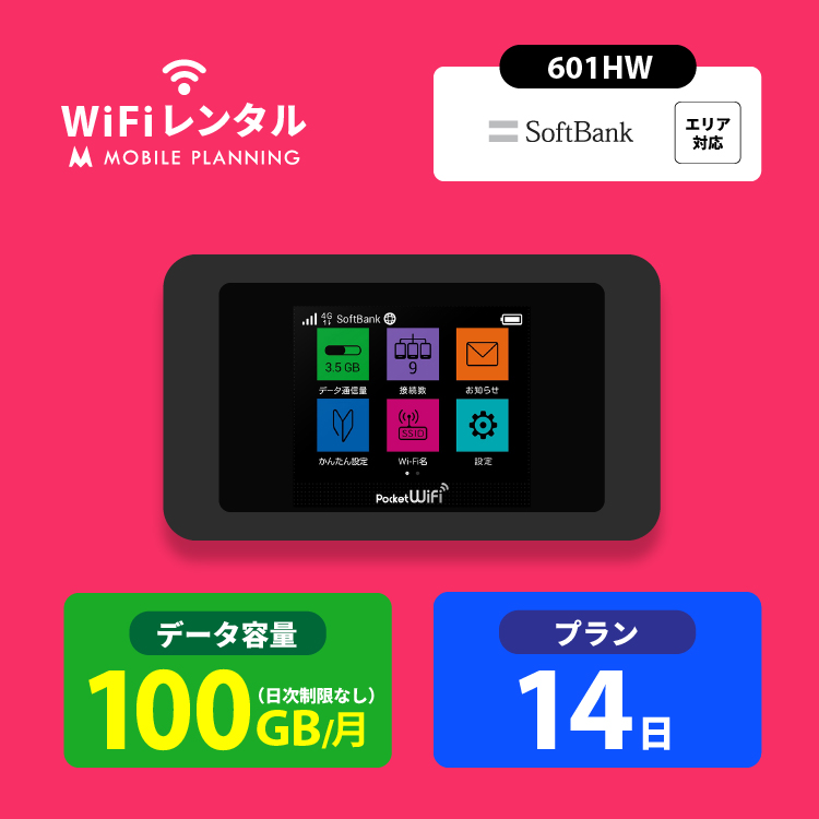 【楽天市場】WiFi レンタル 14日 無制限 短期 ポケットWiFi wifiレンタル 完全無制限 レンタルwifi ポケットWi-Fi ソフトバンク  softbank 2週間 601HW 送料無料 帰省 テレワーク 引っ越し 一時帰国 : 国内WiFiレンタル MOBILE PLANNING