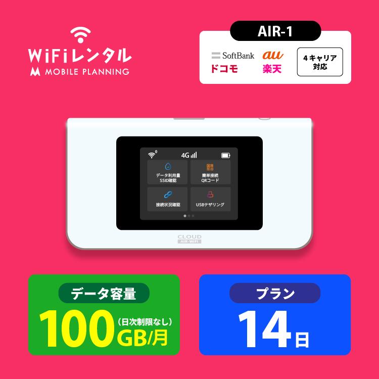 楽天市場】【期間限定SALE】WiFi レンタル 30日 短期 docomo ポケットWiFi 100GB wifiレンタル レンタルwifi  ポケットWi-Fi ドコモ au ソフトバンク softbank 1ヶ月 AIR-1 4,980円 CP328 : 国内WiFiレンタル MOBILE  PLANNING