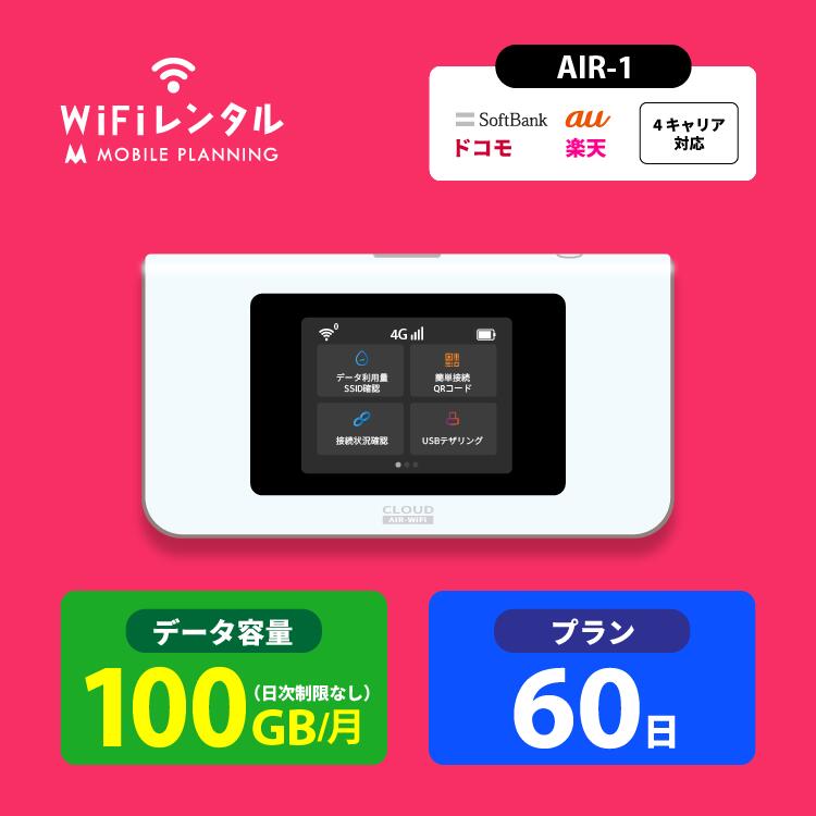 楽天市場】WiFi レンタル 7日 短期 docomo ポケットWiFi 100GB wifiレンタル レンタルwifi ポケットWi-Fi ドコモ  au ソフトバンク softbank 1週間 AIR-1 3,200円 : 国内WiFiレンタル MOBILE PLANNING