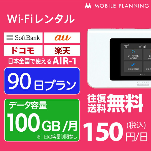 WiFi レンタル 180日 docomo ポケットWiFi 100GB wifiレンタル レンタルwifi ポケットWi-Fi ドコモ  au ソフトバンク softbank 6ヶ月 AIR-1 25,000円 国内WiFiレンタル MOBILE PLANNING