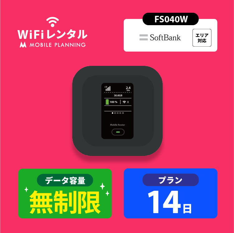 楽天市場】【月間優良ショップ受賞】WiFi レンタル 14日 無制限 短期 