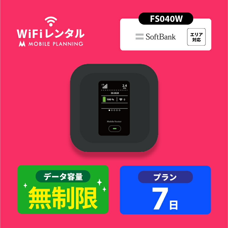 楽天市場】WiFi レンタル 7日 無制限 短期 ポケットWiFi wifiレンタル レンタルwifi ポケットWi-Fi ソフトバンク  softbank 1週間 501HW 3,200円 : 国内WiFiレンタル MOBILE PLANNING