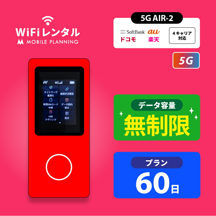 楽天市場】WiFi レンタル 14日 短期 docomo ポケットWiFi 無制限 wifiレンタル レンタルwifi ポケットWi-Fi ドコモ  au ソフトバンク softbank 2週間 AIR-2 5,500円 : 国内WiFiレンタル MOBILE PLANNING