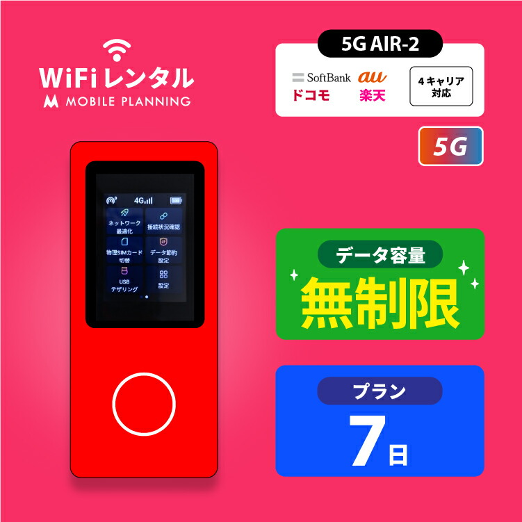 【楽天市場】WiFi レンタル 14日 短期 docomo ポケットWiFi 無制限 wifiレンタル レンタルwifi ポケットWi-Fi ドコモ  au ソフトバンク softbank 2週間 AIR-2 5,500円 : 国内WiFiレンタル MOBILE PLANNING