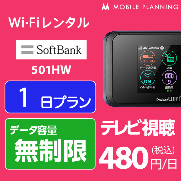 楽天市場 レンタル Wifi 1日 無制限 500円 Lte ソフトバンク 501hw インターネット ポケットwifi 即日発送 テレワーク レンタルwifi 国内wifiレンタル Mobile Planning