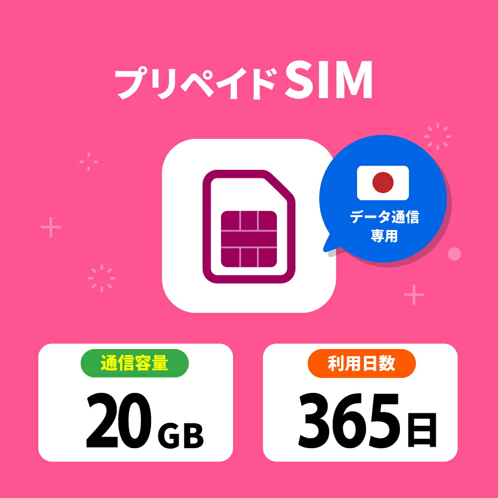 【楽天市場】【期間限定SALE】プリペイドSIM 日本 Sim Docomo プリペイド SIMカード 20GB プリペイドSIM 365日 ...