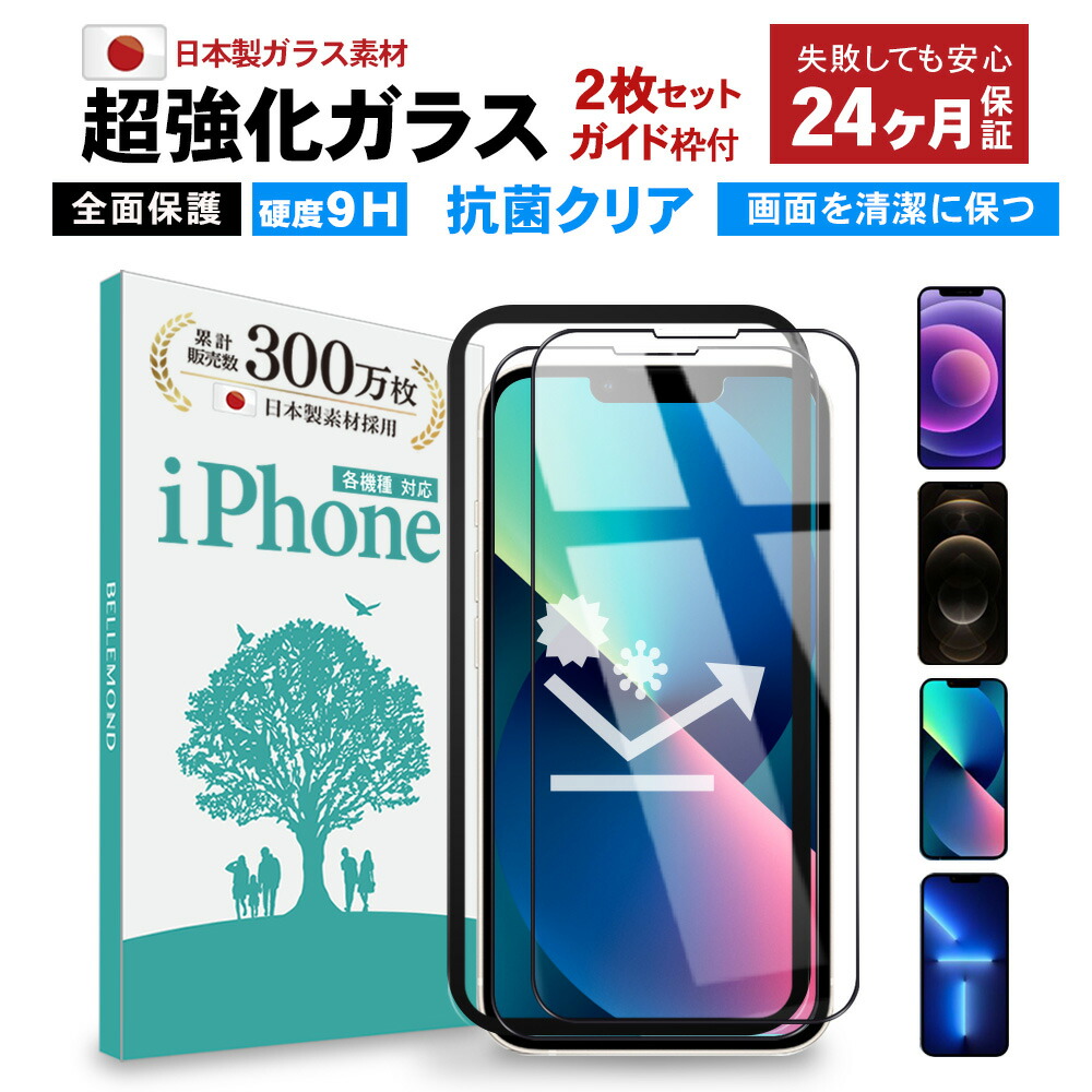 ベルモンド iPhone 13 ガイド枠付き BELLEMOND 気泡防止 指紋防止 アイフォン 覗き見防止 日本製素材 全面保護 5.4インチ  プライバシー保護 mini B0570 2枚セット 強化ガラス ガラスフィルム 保護フィルム 硬度9H