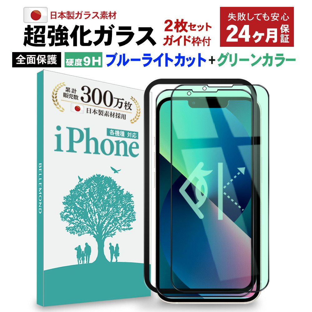 ベルモンド iPhone 13 ガイド枠付き BELLEMOND 気泡防止 指紋防止 アイフォン 覗き見防止 日本製素材 全面保護 5.4インチ  プライバシー保護 mini B0570 2枚セット 強化ガラス ガラスフィルム 保護フィルム 硬度9H