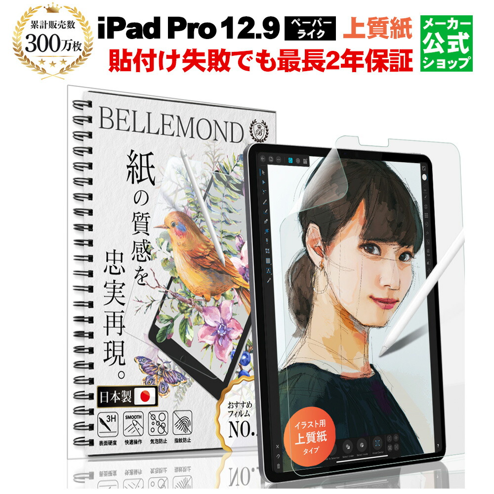 iPad　Pro　12.9　アンチグレア　2021　日本製【紙のような描き心地/上質紙】BELLEMOND(ベルモンド)　ペーパーライクフィルム　2020　保護フィルム　第3世代　保護　液晶保護フィルム　2018)　フィルム　第4世代　(第5世代　YFF