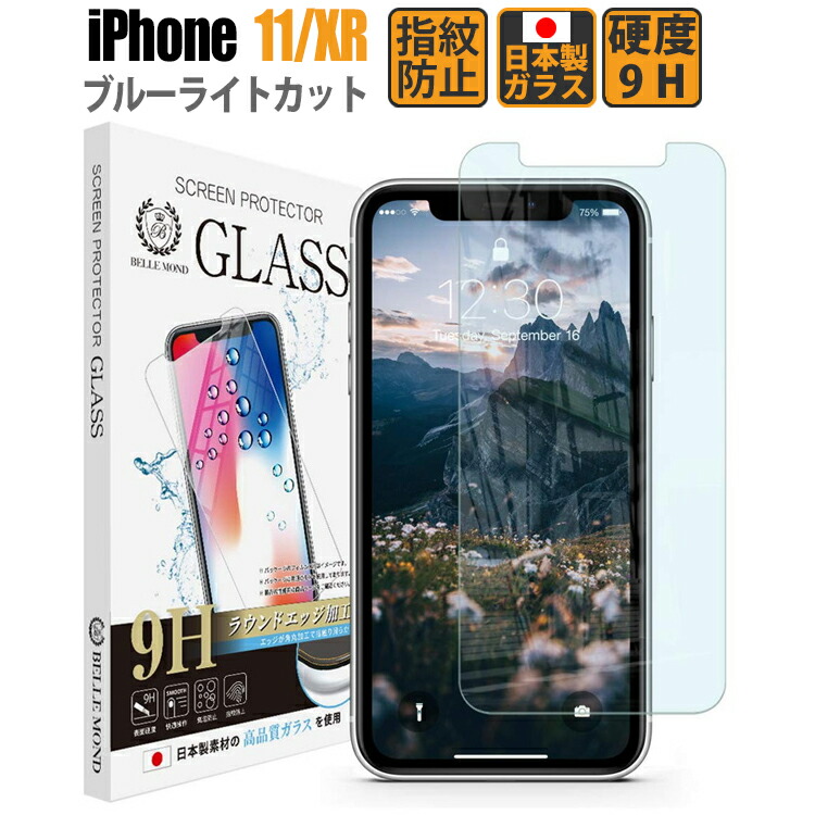 楽天市場 Iphone 11 Iphone Xr ブルーライトカット ガラスフィルム 強化ガラス 保護フィルム フィルム 硬度9h 0 3mm Bellemond Iphone 11 Xr Gbl 定形外 モバイルワン