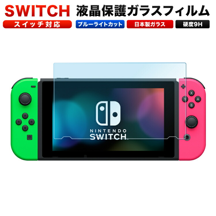 楽天市場 15 クーポン解禁 スイッチ フィルム ブルーライトカット Switch フィルム スイッチ 保護フィルム 液晶保護 ガラスフィルム 日本製 定形外 モバイルワン
