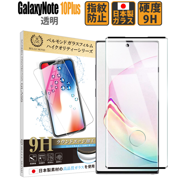 楽天市場 Galaxy Note10 全面保護 透明 ガラスフィルム 日本製素材 高透過 フィルム 強化ガラス 保護フィルム Bellemond Galaxy Note10 Clbk B0087 モバイルワン