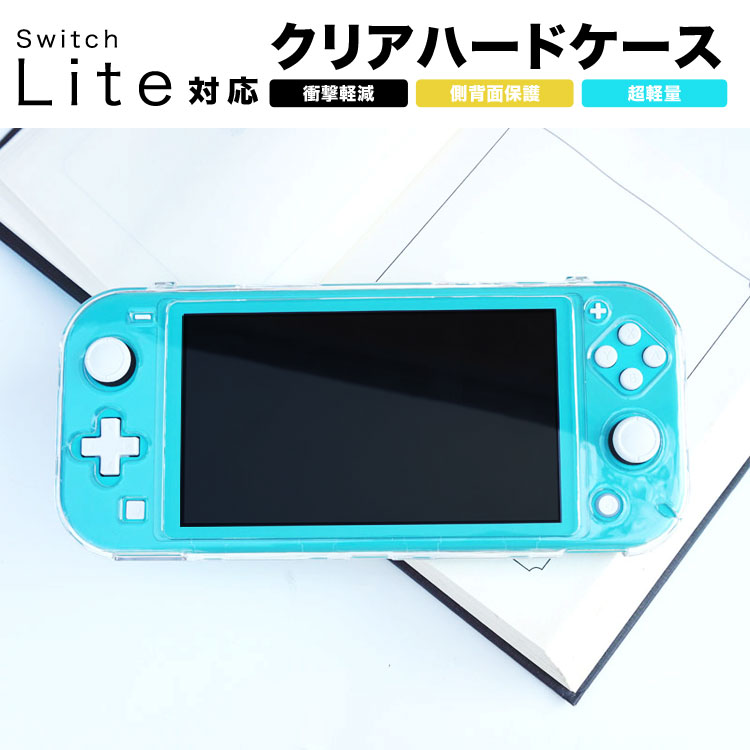 楽天市場 スイッチライト カバー ハードケース スイッチライト ケース カバー Switch Lite ケース カバー スイッチライト ケース 保護カバー アクセサリー クリア 衝撃吸収 定形外 Emi Direct