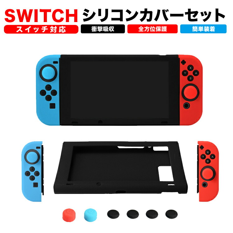 楽天市場 スイッチ カバー シリコン Switch ケース カバー スイッチ 保護カバー ケース ニンテンドウ スイッチ ケース ネコポス モバイルワン