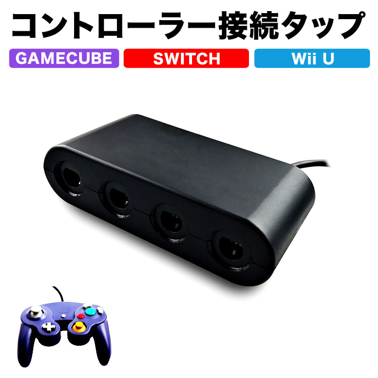 楽天市場 楽天スーパーsale Switch ゲームキューブコントローラー 接続タップ Switch Proコントローラー スイッチ コントローラ Wiiu コントローラー Wii U Pro コントローラー 定形外 モバイルワン
