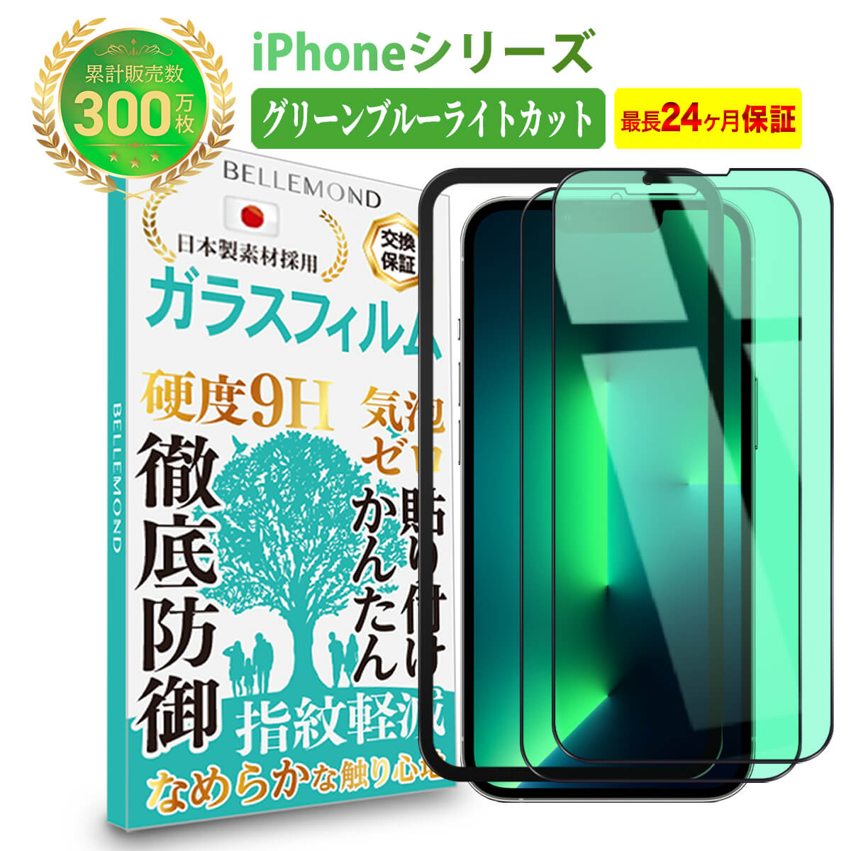 楽天市場】【LINE登録で10%OFF!】 iPhone 13 12 ガラスフィルム ガイド枠付き ブルーライトカットandグリーン店内最大80%オフ|  アイフォン iPhone13 iPhone13pro iPhone13promax iPhone13mini iPhone12 iPhone12pro  iPhone12promax iPhone12mini 液晶 : BELLEMOND ...