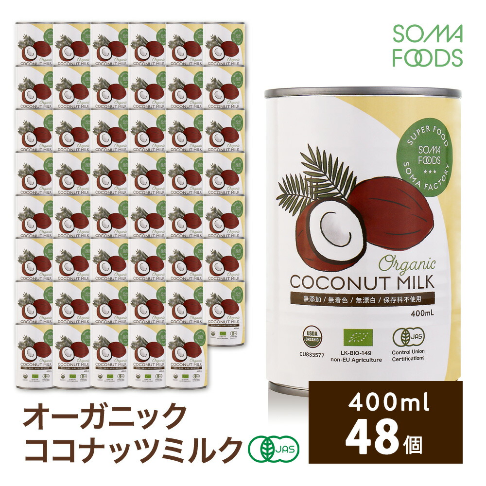 オーガニック ココナッツミルク 48個 [400ml x 48缶] グァガム不使用 ココナッツ ミルク ココナツミルク ココナツ 缶 organic coconut milk 砂糖無添加 無精製 無添加 無保存剤 無漂白 業務用 【SOMA FOODS】
