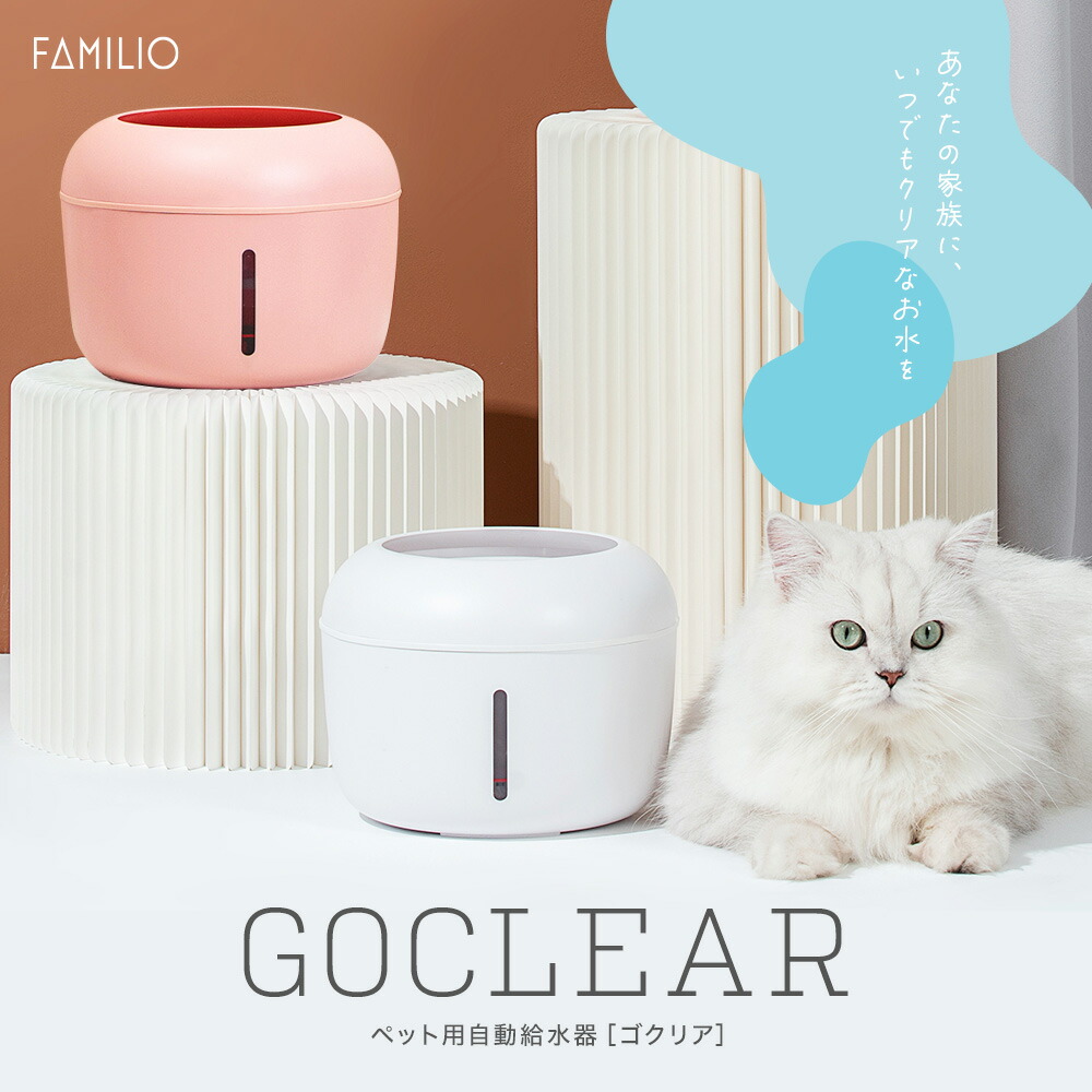 ペット用 自動給水器 2.5リットル FAMILIO GOCLEAR ろ過機能 ゴクリア4,840円 ペット 交換用フィルターセット 分解洗浄 大容量  水 清潔 犬 猫 静音性 週間売れ筋 交換用フィルターセット