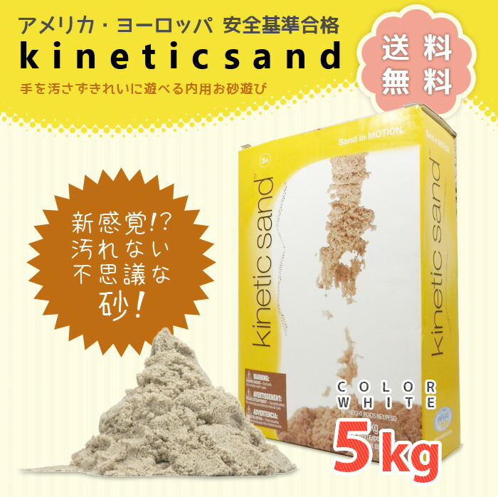 楽天市場 送料無料キネティックサンド Kinetic Sand 5kg 室内用 お砂遊び 5キロ 砂 並行輸入品 Mobile Garage