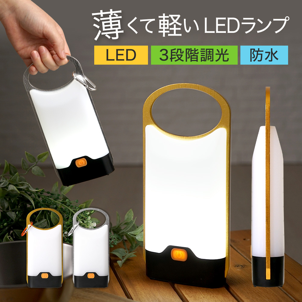 楽天市場】[2個セット お得] ランタン LED 薄型 キャンプ 薄型LED