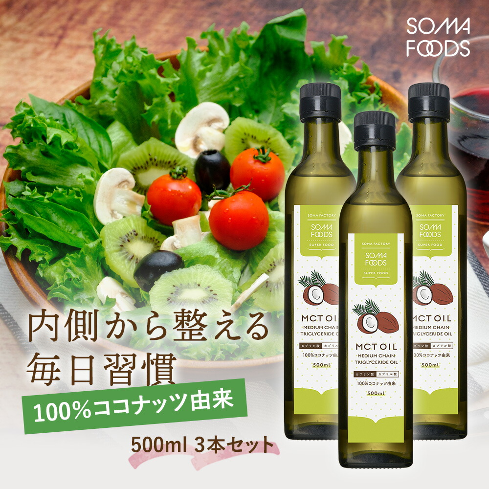 Yuka☆【訳あり】MCTオイル 500ml ×3個セット mctオイル」の人気商品一覧 | 安い商品を通販サイトから探す