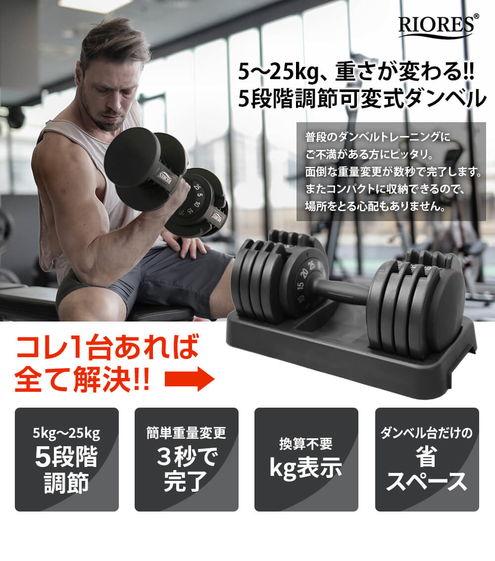 期間限定 クーポン利用で 800円 ダンベル 可変式ダンベル kg Riores 10kg 即納 25kg 2個セット 5kg ウエイト 15kg kg 25kg 切替 アジャスタブル ダンベル 重り ダンベル ウエイト ウェイト 筋トレ トレーニング Mobile Garageriores 可変式ダンベル 5kg