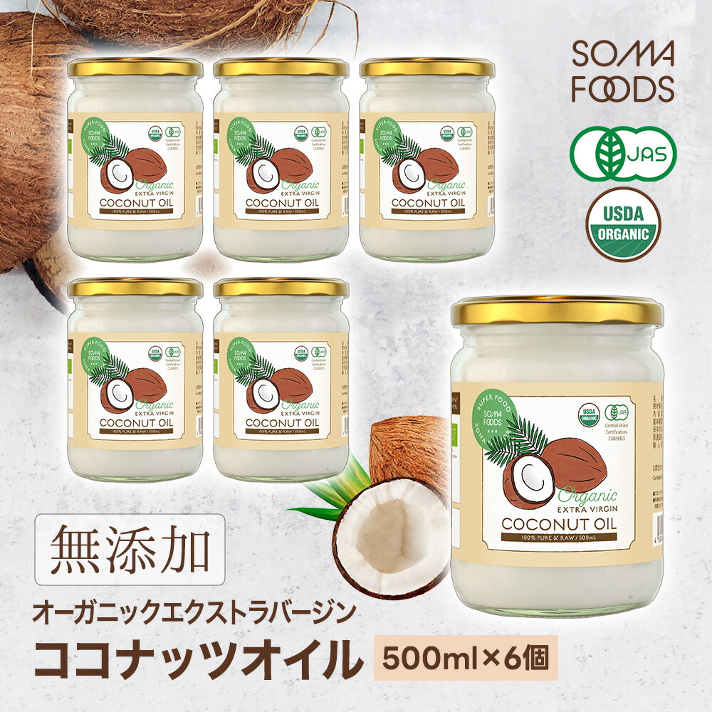 【23日20時～★最大10%OFF＆P5倍】【SOMA FOODS】 ココナッツオイル 3000ml (500ml×6本) オーガニック 有機JAS エキストラバージン 認定品 ココナッツ オイル 単品 オーガニックエクストラバージン 健康維持 GMP ダイエット コールドプレス 無添加 無精製