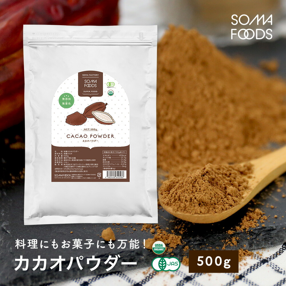 楽天市場】【SOMA FOODS】オーガニック カカオニブ 500g 有機JAS 高カカオ チョコ スーパーフード ピュアココア カカオ 国内充填  無農薬 ポリフェノール 食物繊維 大容量 業務用 チョコレート お菓子作り クリオロ種 テオブロミン カカオポリフェノール : SOMA FOODS