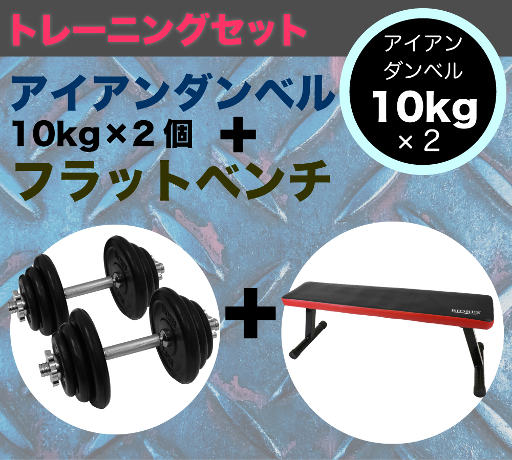 海外輸入 トレーニングセット フラットベンチ アイアンダンベル 10kg ｘ2個 kg セット ラバーコーティング ラバーダンベル 鉄アレイ エクササイズフィットネスダイエット鉄アレイ ダンベルセット 10キロ 椅子 ベンチ Mobile Garage 激安特価 Eldfx Com