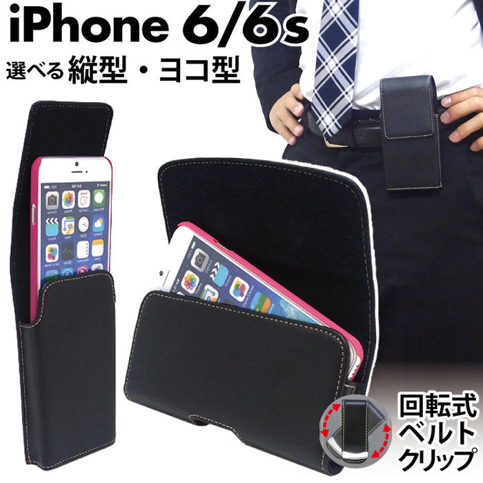 楽天市場 Iphone6 Iphone6s ベルトケース 選べる縦型 ヨコ型 カバーケース ホルダー ベルトポーチ スマホケース 回転式ベルトクリップ付 レザーケース 合皮 For Biz ビジネス Asdec アスデック Sh Ip6ph Sh Ip6pv モバイルフィルム 楽天市場店