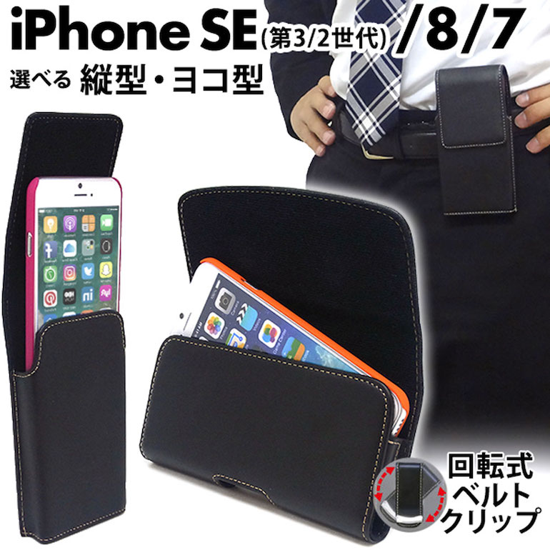 ベルトクリップセット iphone se