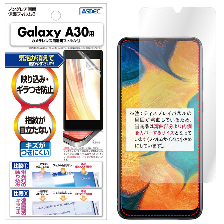 楽天市場 Galaxy A30 フィルム ノングレア液晶保護フィルム3 防指紋 反射防止 ギラつき防止 気泡消失 Asdec アスデック Ngb Scv43 モバイルフィルム 楽天市場店