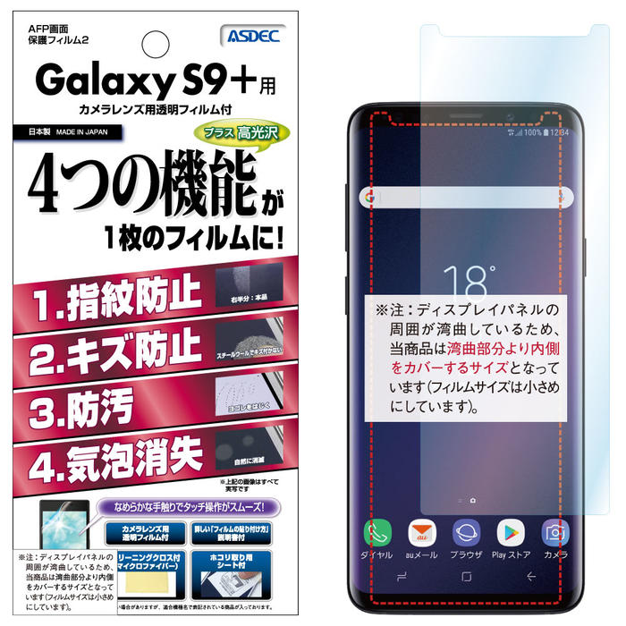 楽天市場 Galaxy S9 フィルム Afp液晶保護フィルム2 指紋防止 キズ防止 防汚 気泡消失 Asdec アスデック Ahg Sc03k モバイルフィルム 楽天市場店