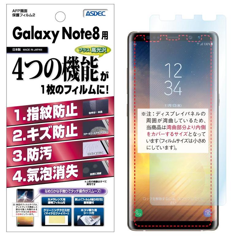 楽天市場 Galaxy Note8 フィルム Afp液晶保護フィルム2 指紋防止 キズ防止 防汚 気泡消失 Sc 01k Scv37 Asdec アスデック Ahg Sc01k モバイルフィルム 楽天市場店