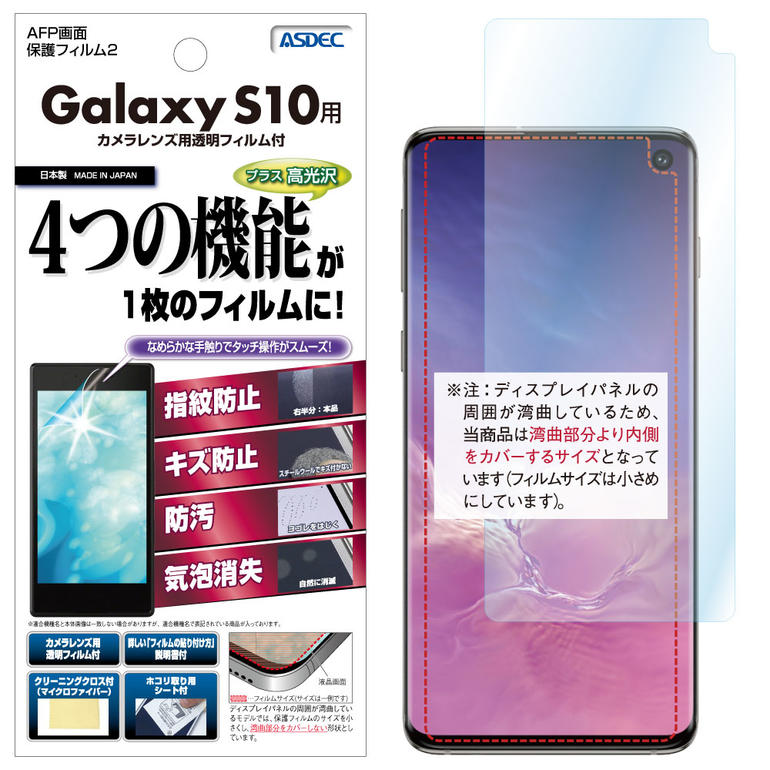 楽天市場 Galaxy S10 フィルム Afp液晶保護フィルム2 指紋防止 キズ防止 防汚 気泡消失 Asdec アスデック Ahg Sc03l モバイルフィルム 楽天市場店