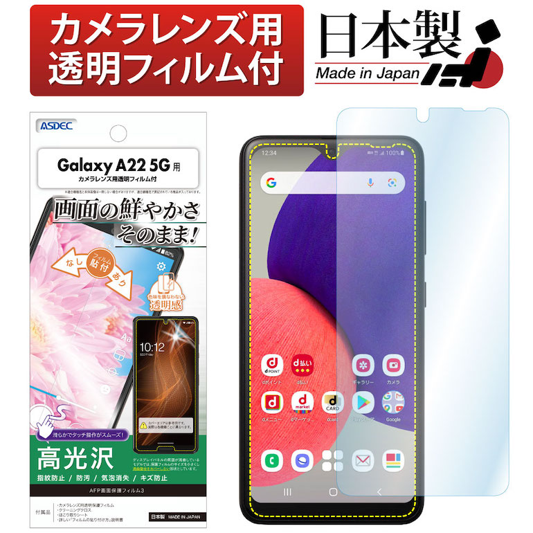 楽天市場】Galaxy A22 5G フィルム ノングレア液晶保護フィルム3 防指紋 反射防止 アンチグレア マット 気泡消失 ASDEC アスデック  NGB-SC56B : モバイルフィルム 楽天市場店