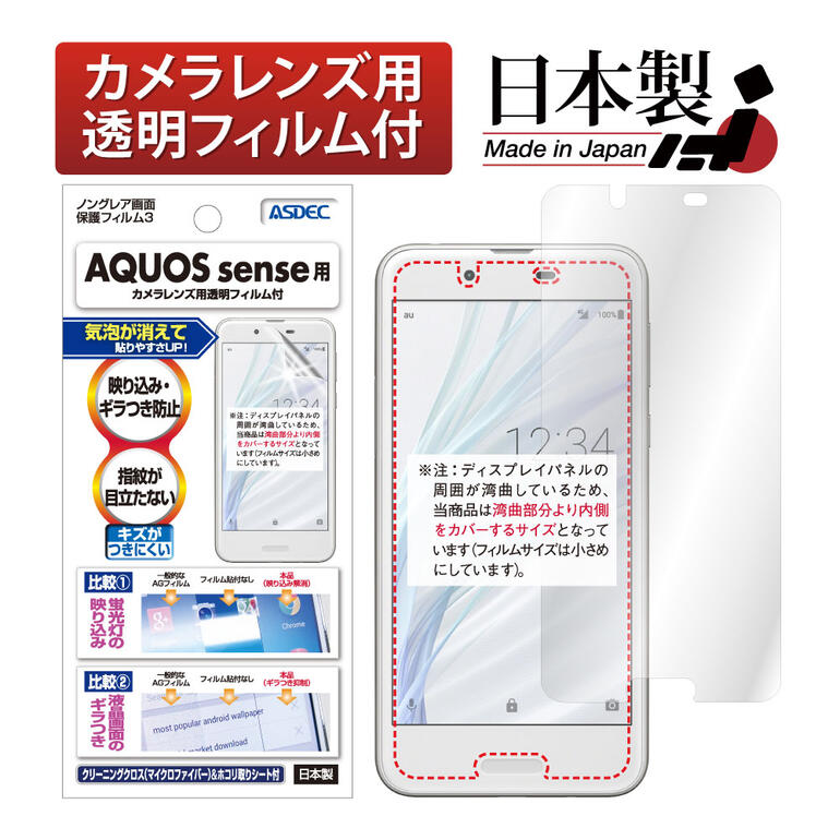 楽天市場】AQUOS sense フィルム ノングレア液晶保護フィルム3 防指紋