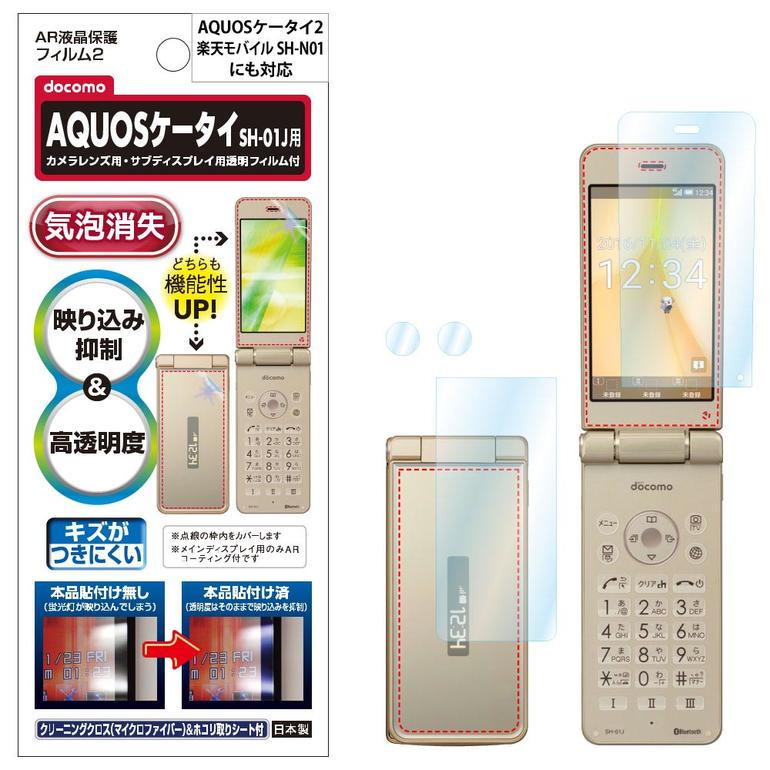 楽天市場 Docomo Aquosケータイ Sh 01j Sh 02k 楽天モバイル Sh N01 Softbank Y Mobile Aquosケータイ2 601sh 602sh フィルム Ar液晶保護フィルム2 映り込み抑制 高透明度 携帯電話 Asdec アスデック Ar Sh01j モバイルフィルム 楽天市場店