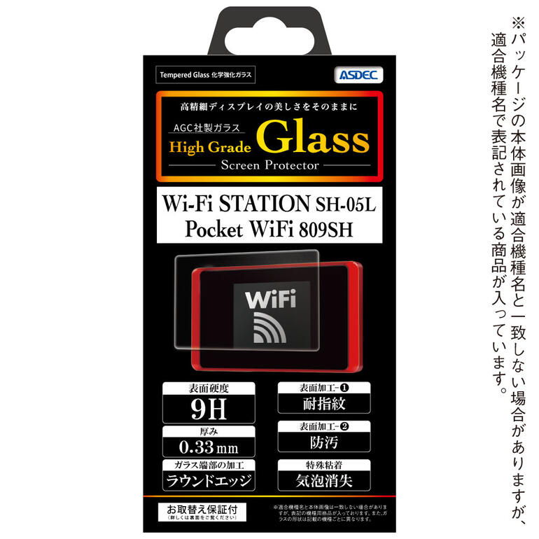 楽天市場 Wi Fi Station Sh 05l Pocket Wifi 809sh Agc株式会社製 化学強化ガラス使用 High Grade Glass ガラスフィルム 9h 0 33mm 耐指紋 防汚 気泡消失 Asdec アスデック Hg Sh05l モバイルフィルム 楽天市場店