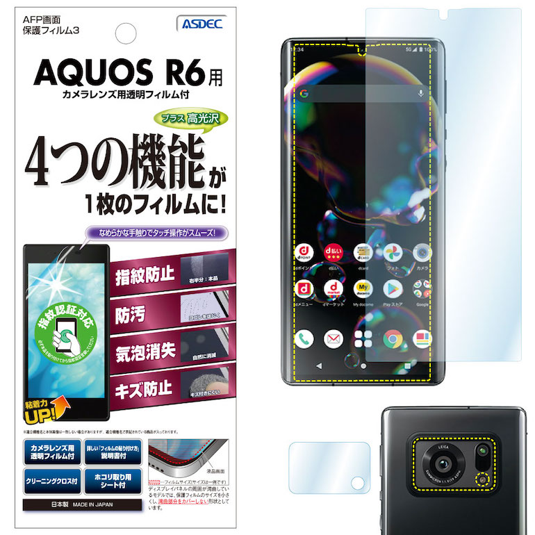 楽天市場】AQUOS R6 フィルム 指紋認証対応 AFP液晶保護フィルム3 指紋