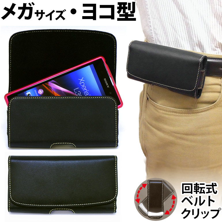 楽天市場 メガサイズ ヨコ型 フリーサイズベルトケース ブラック カバーケース ホルダー ベルトポーチ スマホケース 回転式ベルトクリップ付 レザー ケース 合皮 ビジネス スマートフォン用 Asdec アスデック Sh Fs16k モバイルフィルム 楽天市場店
