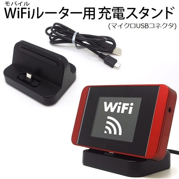 楽天市場 モバイルwifiルーター用 ユニバーサル充電スタンド 充電器 クレードル 卓上ホルダ フリーサイズ Asdec アスデック Uc 30 モバイルフィルム 楽天市場店