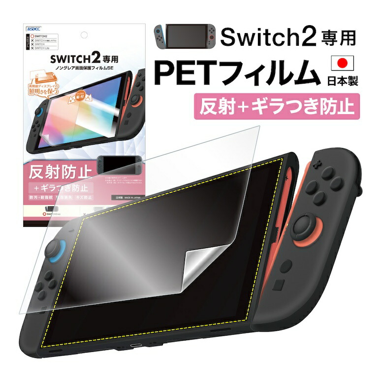 楽天市場】Nintendo Switch2 フィルム 反射防止 アンチグレア
