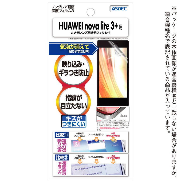 楽天市場 Huawei Nova Lite 3 フィルム ノングレア液晶保護フィルム3 防指紋 反射防止 ギラつき防止 気泡消失 Asdec アスデック Ngb Hwnvl3p モバイルフィルム 楽天市場店
